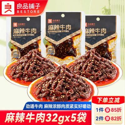 良品铺子麻辣牛肉即食冷吃牛肉