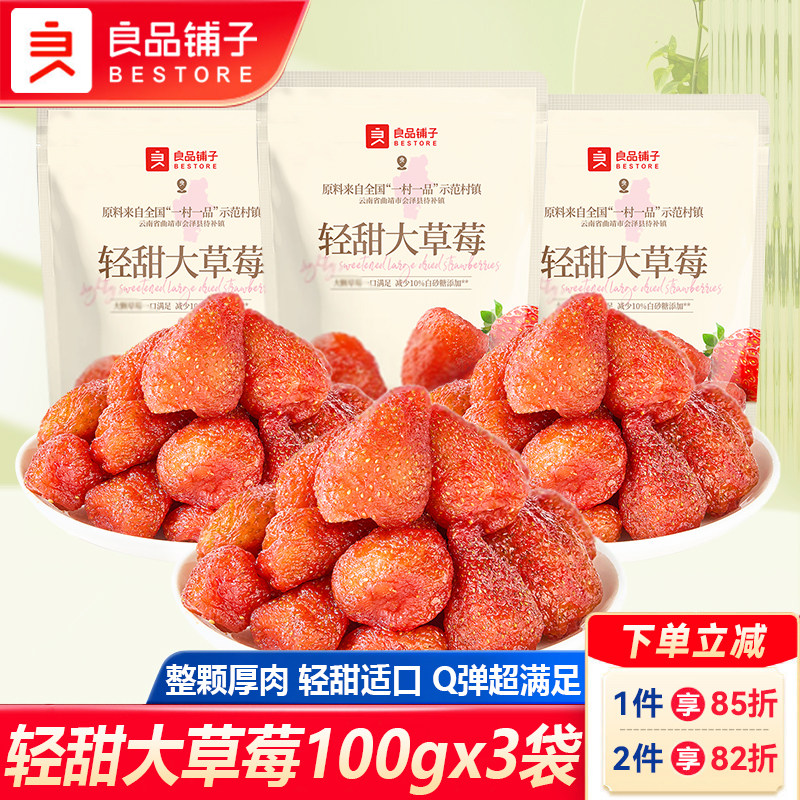 良品铺子轻甜大草莓100gx3袋草莓干果脯蜜饯水果干办公室休闲零食