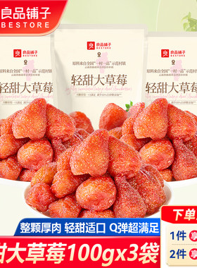 良品铺子轻甜大草莓100g草莓果脯