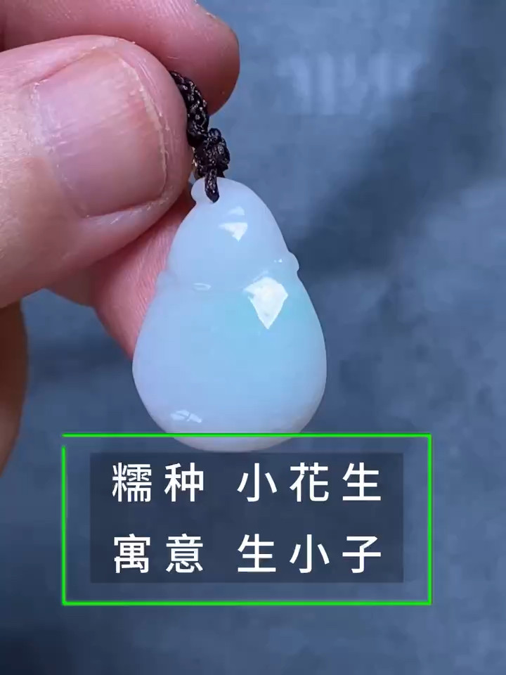糯种翡翠吊坠小花生寓意生小子送给新人的结婚礼物