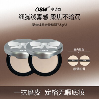 OSW奥诗馥柔焦绒雾定妆蜜粉饼持久控油细腻清透磨皮提亮补妆散粉