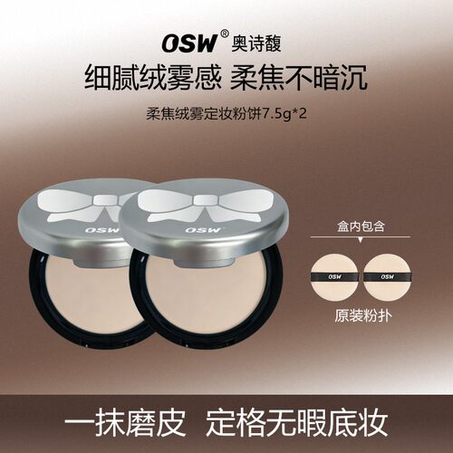 OSW奥诗馥柔焦绒雾定妆蜜粉饼持久控油细腻清透磨皮提亮补妆散粉