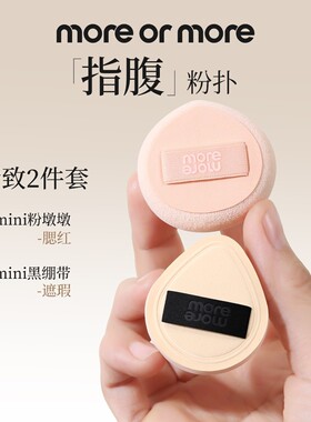 more or more茉尔茉指腹粉扑拇指不吃粉小号粉扑mini超软便携