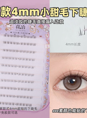超级短2-3-4mm小甜毛下睫毛自然又有存在感免胶款B翘素颜淡妆