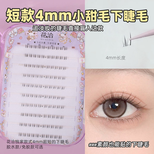 超级短2-3-4mm小甜毛下睫毛自然又有存在感免胶款B翘素颜淡妆