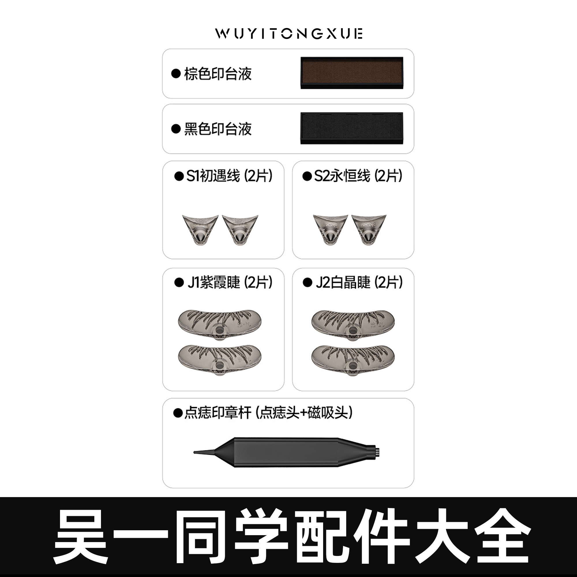 【吴一同学替换装】印液墨水印章头替换眼线睫毛印章头配件大全