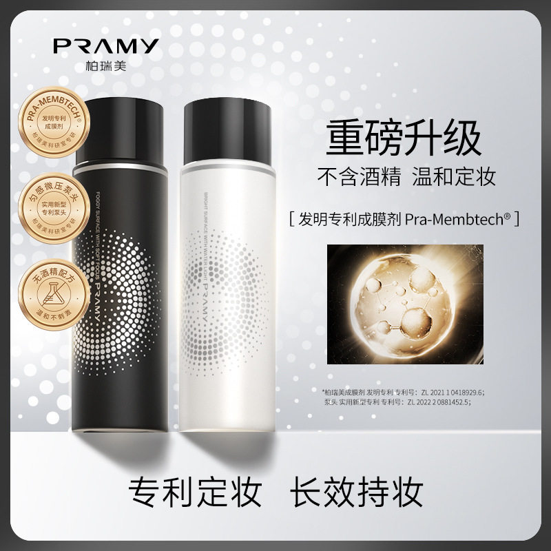 PRAMY/柏瑞美定妆喷雾控油保湿防水防汗不易脱妆30ml旅行装小瓶