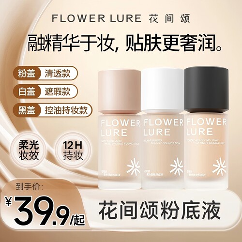 花间颂柔光轻润粉底液遮瑕白盖黑盖不易脱妆不易暗沉控油干油皮
