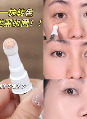 快遮笔黑眼圈泪沟法令纹眼袋斑点遮瑕液转色提亮遮瑕疵懒人新手