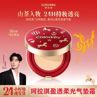 Colorkey珂拉琪马年限定气垫霜粉底补妆修饰肤色持妆遮暇新年