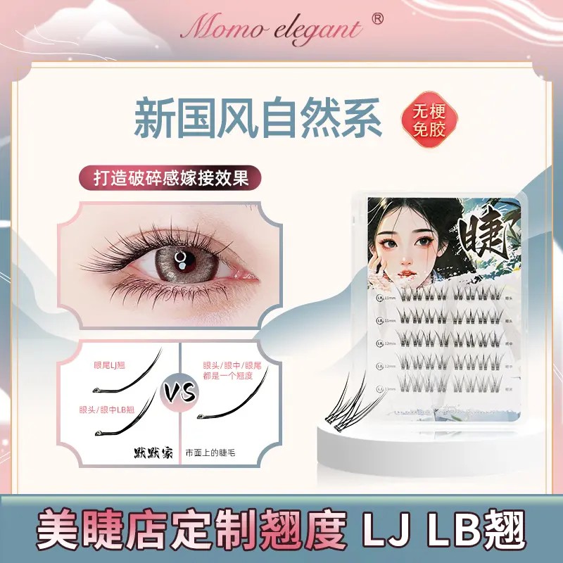 【美睫店手工定制款LJ LB翘新品】放大双眼自然无线梗免胶假睫毛