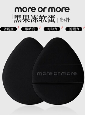 more or more茉尔茉黑果冻软蛋粉扑绵密微孔柔软亲肤细腻