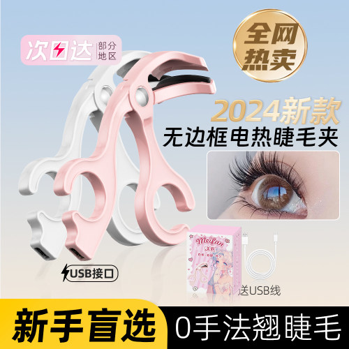 【2024新款无边框】电热睫毛夹