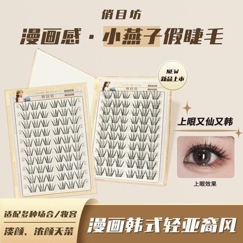 小燕子假睫毛新品漫画韩式亚裔风单簇分段免胶自粘女团自然眼睫毛