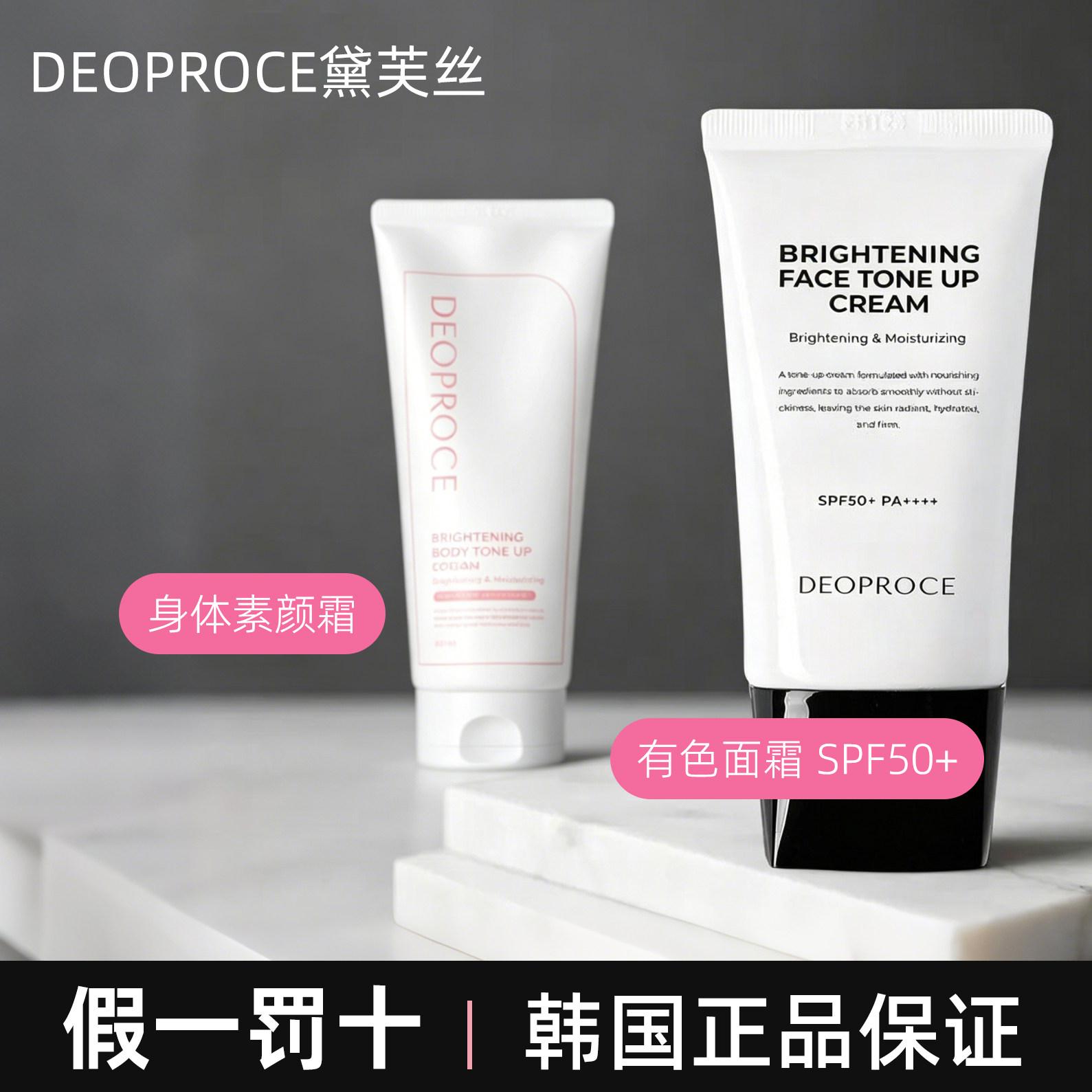 DEOPROCE黛芙丝有色面霜隔离素颜霜防晒SPF50+韩国身体素颜霜