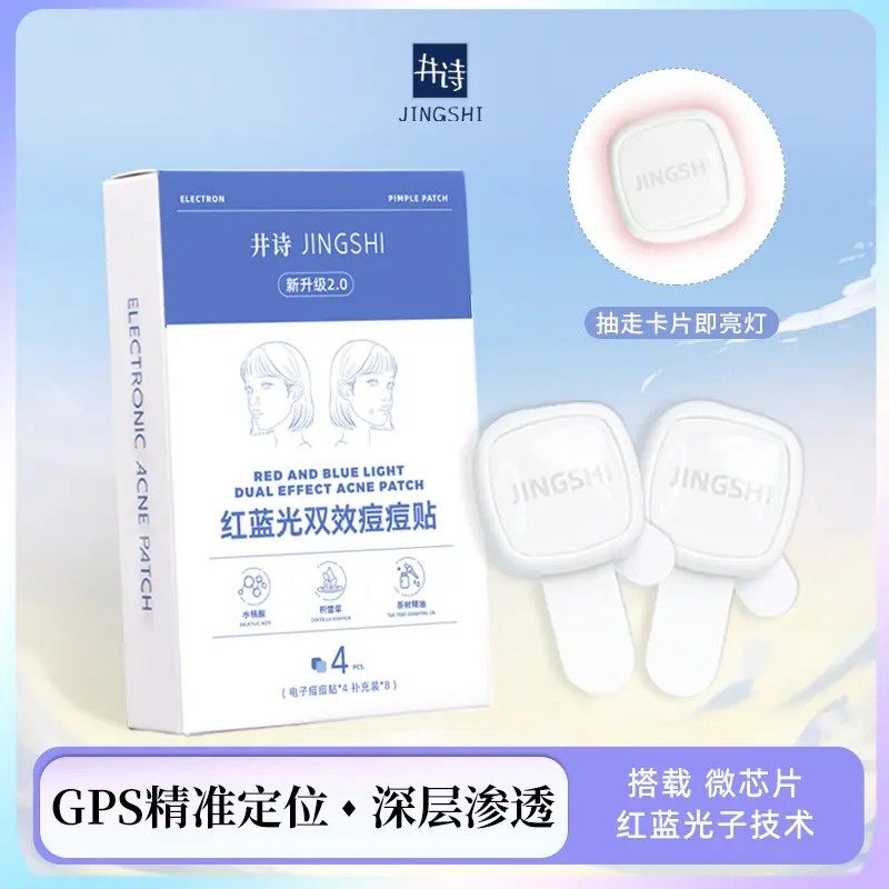 [赠替换装】井诗电子痘痘贴星星痘痘贴舒缓红蓝光去痘防水清凉,美容护肤/美体/精油,面部痘痘贴,淘宝优惠券,粉丝福利购,淘宝优惠卷