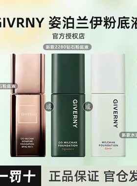 GIVERNY/姿泊兰伊持久定妆轻薄遮瑕养肤控油粉底液30ml混干油皮
