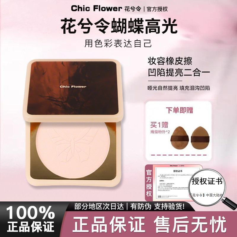 Chic Flower花兮令蝴蝶桃花源高光粉饼橡皮擦腮白哑光膨胀提亮女图片