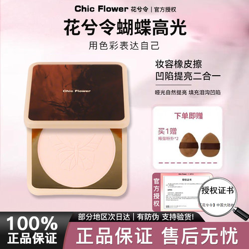 Chic Flower花兮令蝴蝶桃花源高光粉饼橡皮擦腮白哑光膨胀提亮女