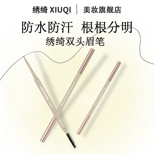 绣绮双头眉笔防水自然持久不易晕染极细双头化妆师学生眉笔