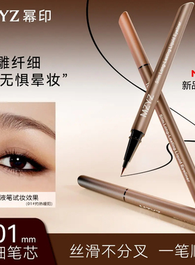 MZYZ眼线液笔光环极细笔头持久防水防汗不易晕显色学生新手初学