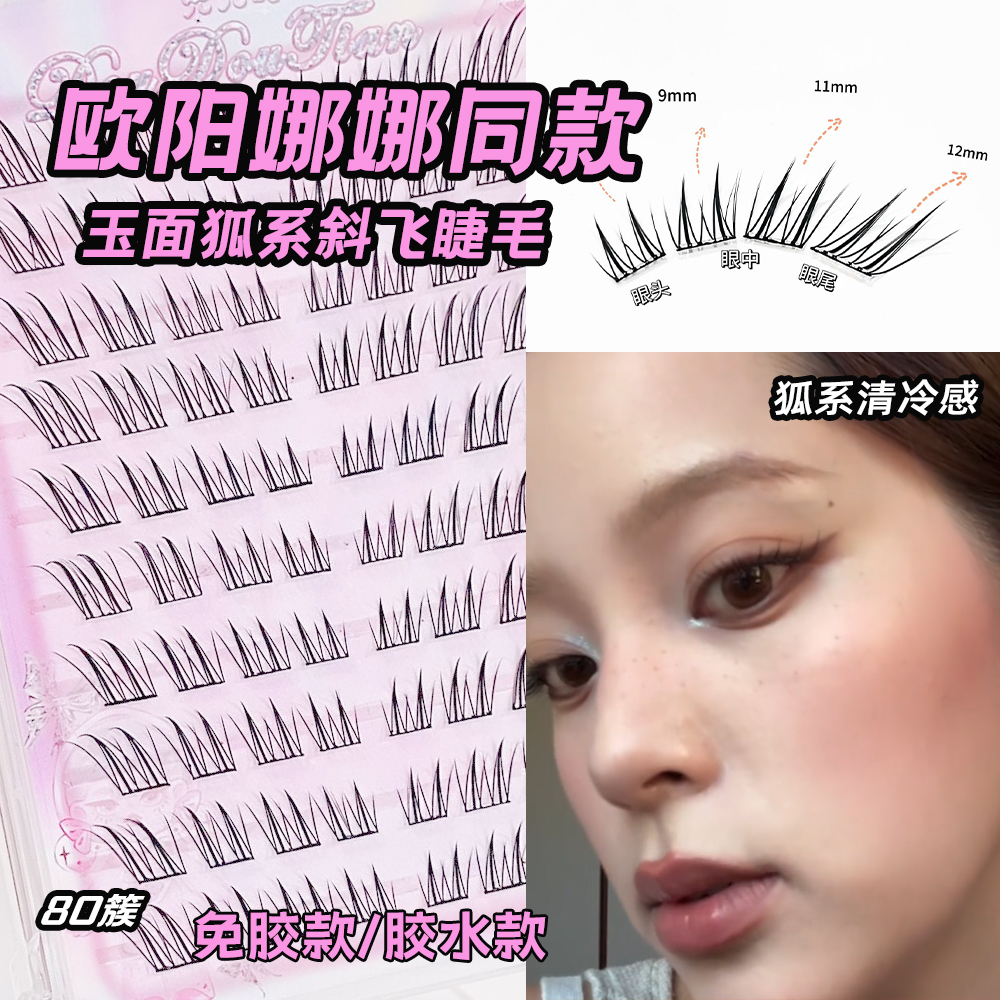 欧阳娜娜同款~易梦玲推荐~玉面狐系斜飞免胶假睫毛自然2025新款