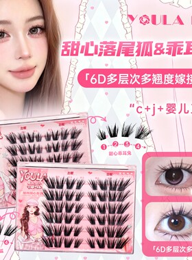 YOULA/柚啦甜心落尾狐乖耳兔6D多层次假睫毛c+j+婴儿直多翘度组合