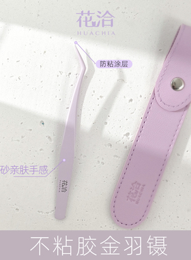 花洽2.0不粘胶防粘胶镊子专业假睫毛夹取高精金羽镊专用夹子嫁接