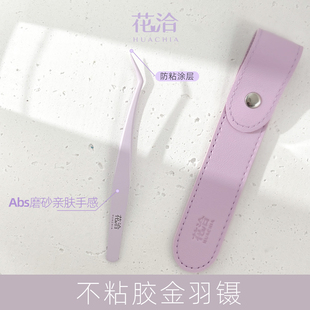 花洽2.0不粘胶防粘胶镊子专业假睫毛夹取高精金羽镊专用夹子嫁接