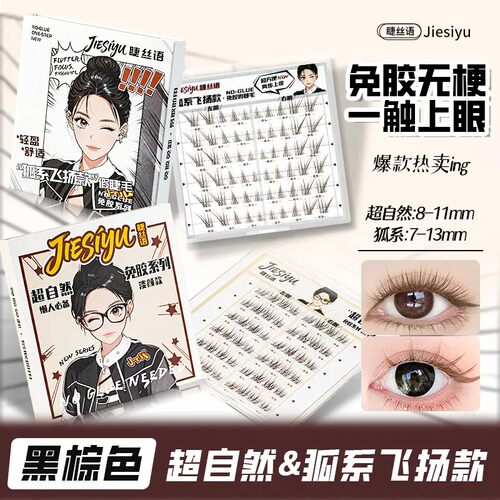 睫丝语免胶自然伪素颜清透狐系斜飞仿真假睫毛超软毛巴斯夫oyea