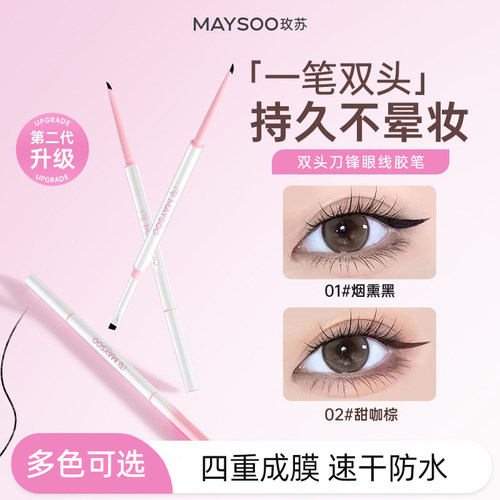 玫苏双头眼线胶笔极细刀锋烟柔粉防水不易晕染持久卧蚕内眼线下至