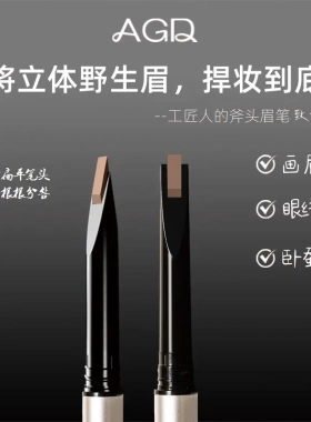 agd眉笔小斧头免削自动扁平硬头新手用防水懒人专用极细根根分明