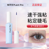 虞书欣推荐 植研加plantpro假睫毛胶水速干速干安全甲醛检测防过敏