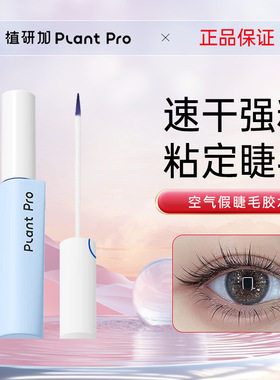 虞书欣推荐植研加plantpro假睫毛胶水速干速干安全甲醛检测防过敏