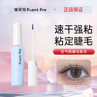 虞书欣推荐植研加plantpro假睫毛胶水速干速干安全甲醛检测防过敏