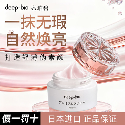 deepbio蒂珀碧素颜霜光感焕亮贵妇膏官方正品保湿肌肤日本进口