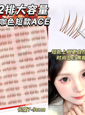 黑棕色爱豆短款7-9mmACE女团棕色韩系idol假睫毛自然大容量