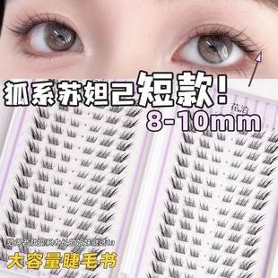 花洽短款狐系10mm自然苏妲己免胶假睫毛斜飞大容量睫毛书眼睫毛