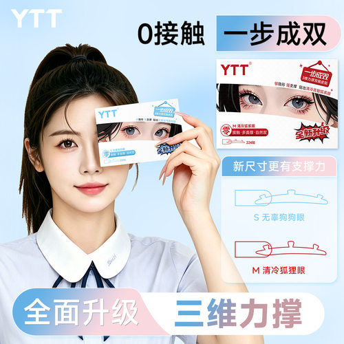 YTT三维力撑双眼皮贴辅助器3d立体无痕隐形肿泡眼松眼皮眼皮下垂