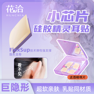 花洽肤色硅胶5D立体子弹头精灵耳贴小芯片蝴蝶隐形不痛立耳强支撑