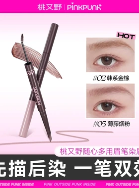 桃又野染画一体双头染眉膏眉笔防水防汗持久不易脱色野生眉新手