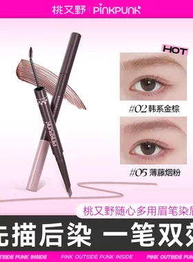 桃又野染画一体双头染眉膏眉笔防水防汗持久不易脱色野生眉新手