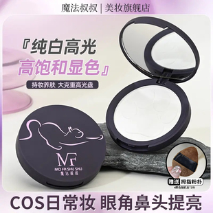 魔法叔叔cos纯白哑光高光粉细腻提亮不脱妆轻透显色眼角鼻头学生