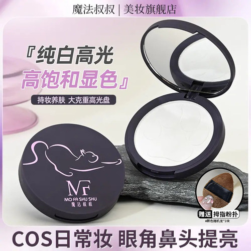 魔法叔叔cos纯白哑光高光粉细腻提亮不脱妆轻透显色眼角鼻头学生