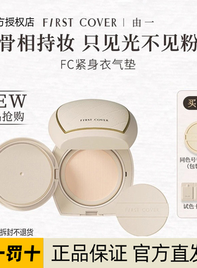 FIRST COVER由一FC紧身衣气垫高级提亮紧致提拉带替换芯官方正品