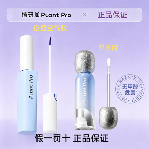 虞书欣推荐植研加plantpro假睫毛胶水星光闪闪速干甲醛检测防过敏
