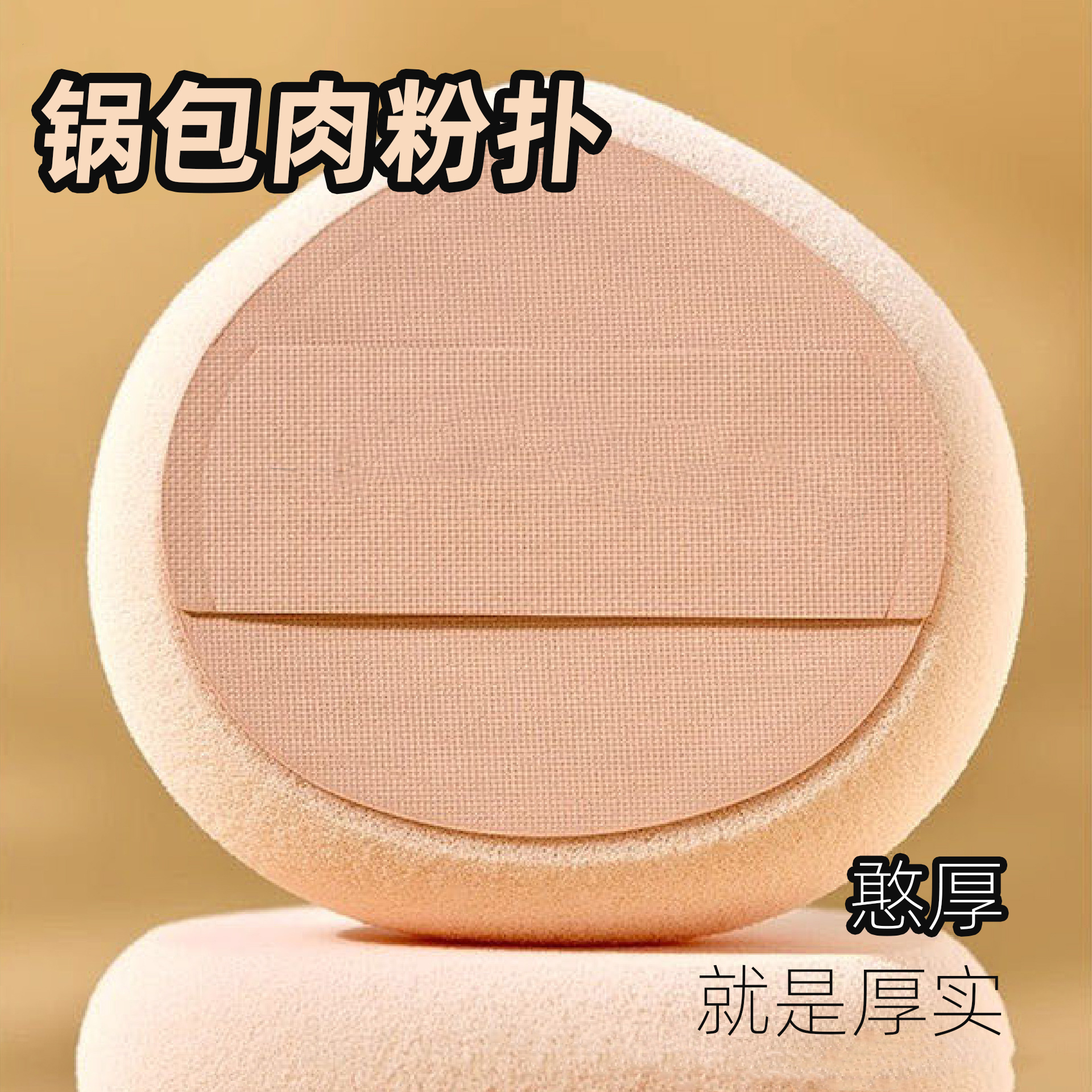 新品锅包肉粉扑｜粉饼专用加厚