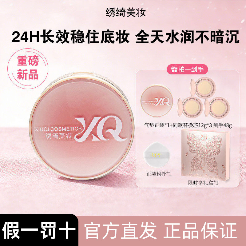 绣绮空气气垫霜持久水润混油皮修饰肤色光感轻薄遮瑕控油防汗正品