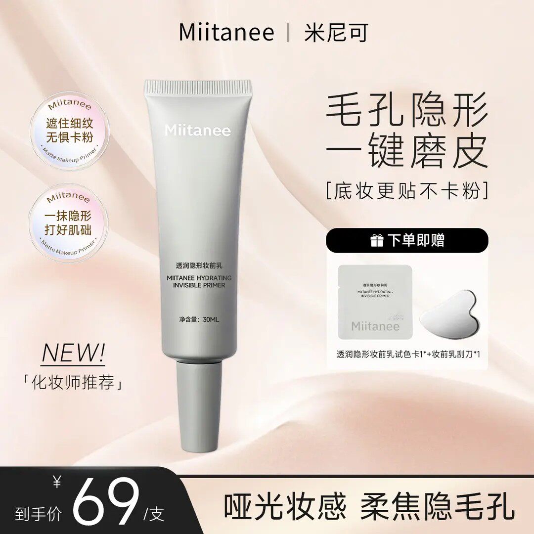 假一罚十miitanee米尼可妆前乳柔焦哑光打底底妆服帖磨皮神器