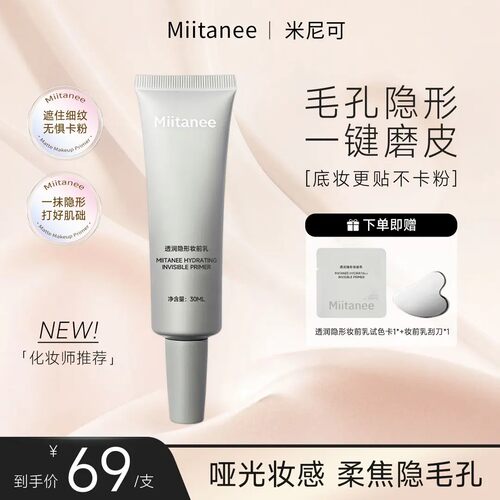 假一罚十miitanee米尼可妆前乳柔焦哑光打底底妆服帖磨皮神器